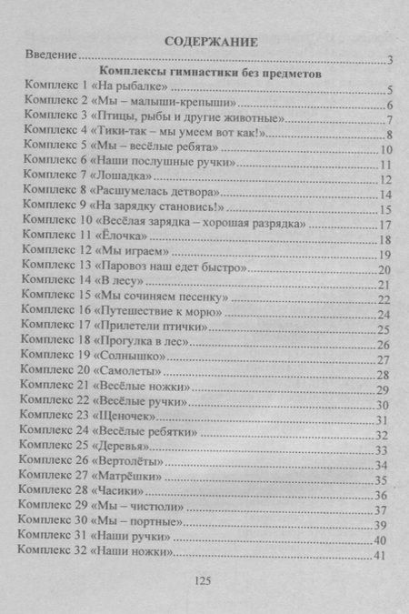 Фотография книги "Оздоровительная гимнастика. Игровые комплексы. Младшая группа (от 3 до 4 лет). ФГОС ДО. 2-е издание, исправленное"