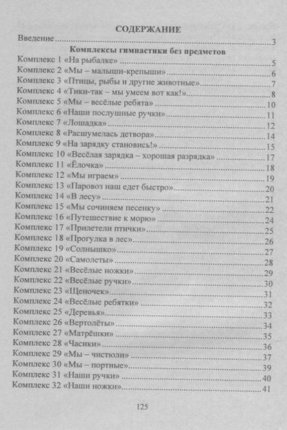 Фотография книги "Оздоровительная гимнастика. Игровые комплексы. Младшая группа (от 3 до 4 лет). ФГОС ДО. 2-е издание, исправленное"