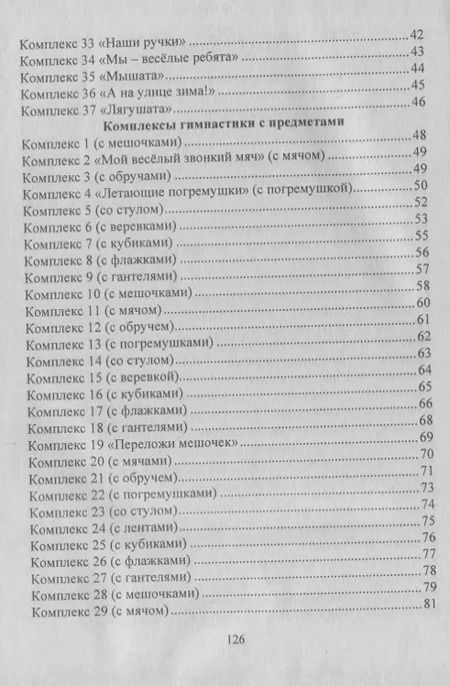 Фотография книги "Оздоровительная гимнастика. Игровые комплексы. Младшая группа (от 3 до 4 лет). ФГОС ДО. 2-е издание, исправленное"
