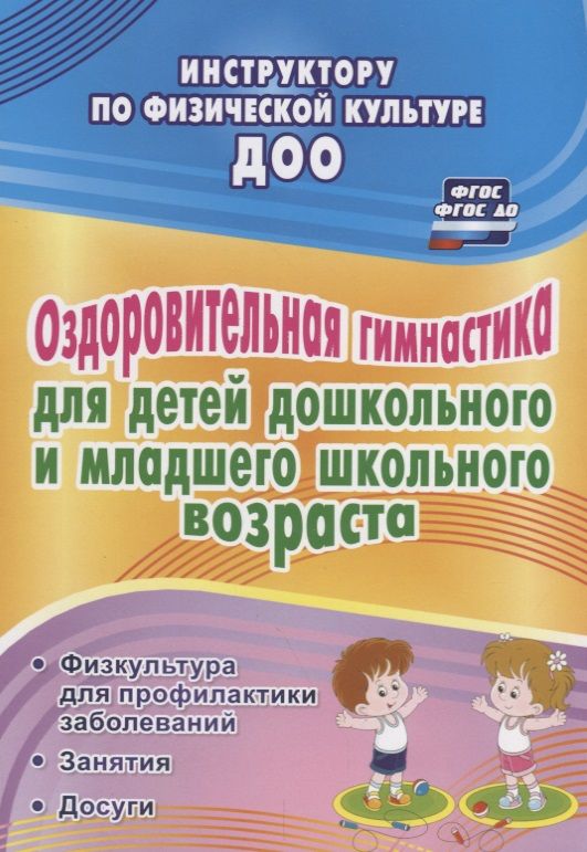 Обложка книги "Оздоровительная гимнастика для детей дошкольного  и младшего школьного возраста: физкультура для профилактики заболеваний. Занятия. Досуги. ФГОС ДО"