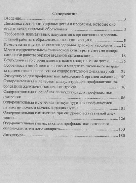 Фотография книги "Оздоровительная гимнастика для детей дошкольного  и младшего школьного возраста: физкультура для профилактики заболеваний. Занятия. Досуги. ФГОС ДО"