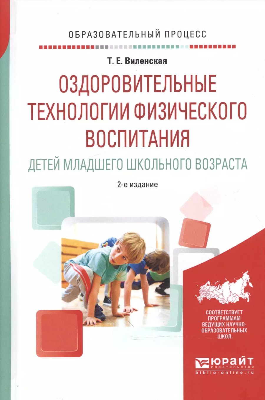 Обложка книги "Оздоровительные технологии физического воспитания детей младшего школьного возраста. Учебное пособие"