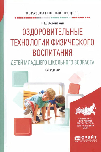 Обложка книги "Оздоровительные технологии физического воспитания детей младшего школьного возраста. Учебное пособие"