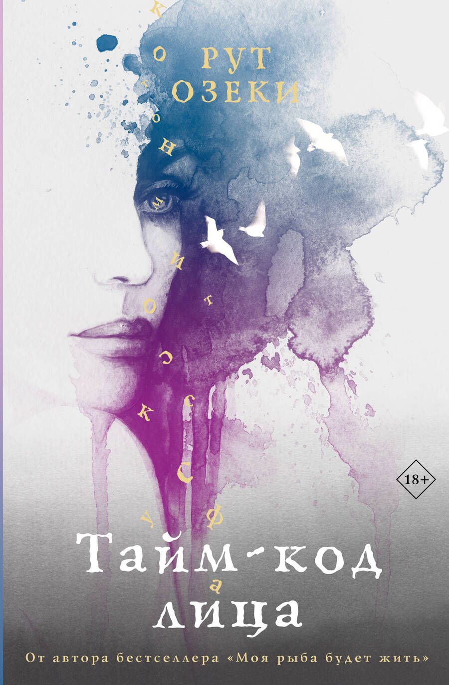 Обложка книги "Озеки: Тайм-код лица"