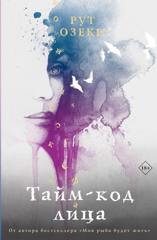 Обложка книги "Озеки: Тайм-код лица"