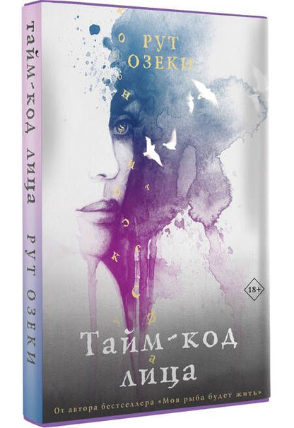 Фотография книги "Озеки: Тайм-код лица"