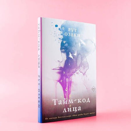 Фотография книги "Озеки: Тайм-код лица"