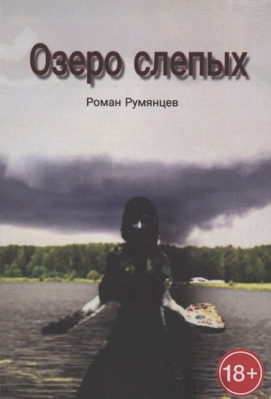 Обложка книги "Озеро слепых "