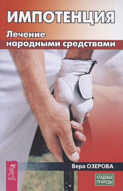 Обложка книги "Озерова: Импотенция. Лечение народными средствами"