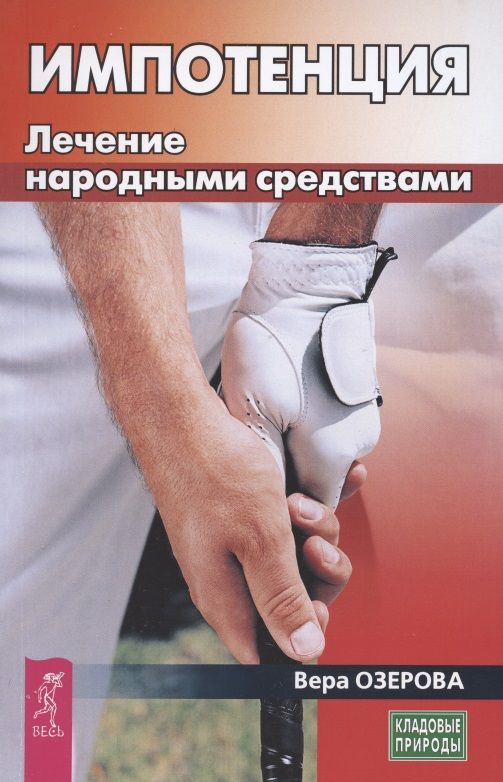 Обложка книги "Озерова: Импотенция. Лечение народными средствами"