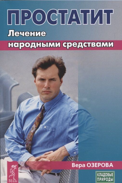 Обложка книги "Озерова: Простатит. Лечение народными средствами"