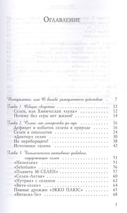 Фотография книги "Озерова: Сера и селен - микроэлементы против рака"