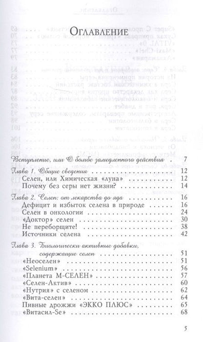 Фотография книги "Озерова: Сера и селен - микроэлементы против рака"