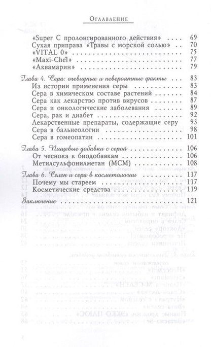 Фотография книги "Озерова: Сера и селен - микроэлементы против рака"