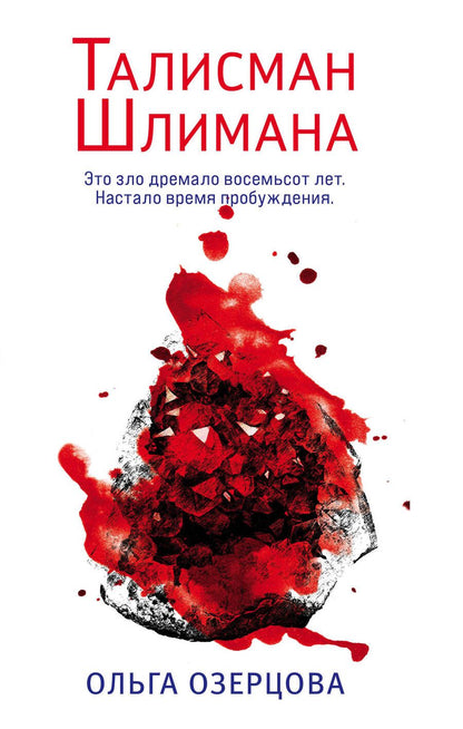 Обложка книги "Озерова: Талисман Шлимана"