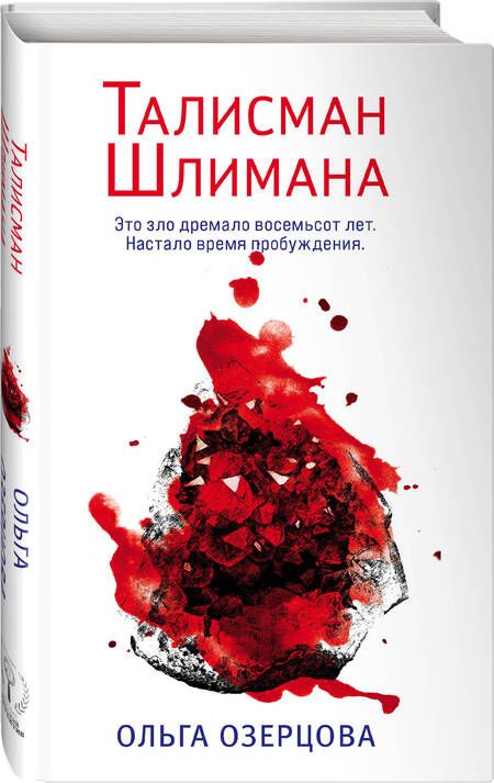 Фотография книги "Озерова: Талисман Шлимана"