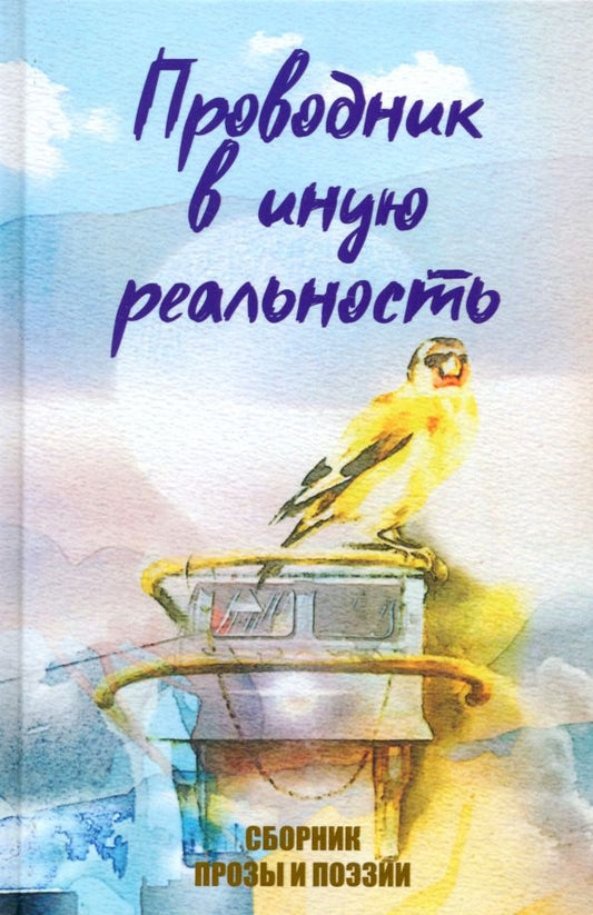 Обложка книги "Озерский, Агачер, Мурзин: Проводник в иную реальность"