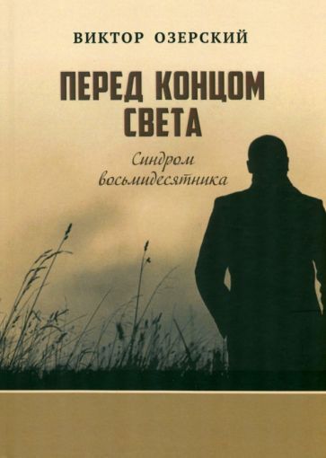 Обложка книги "Озерский: Перед концом света. Синдром восьмидесятника"