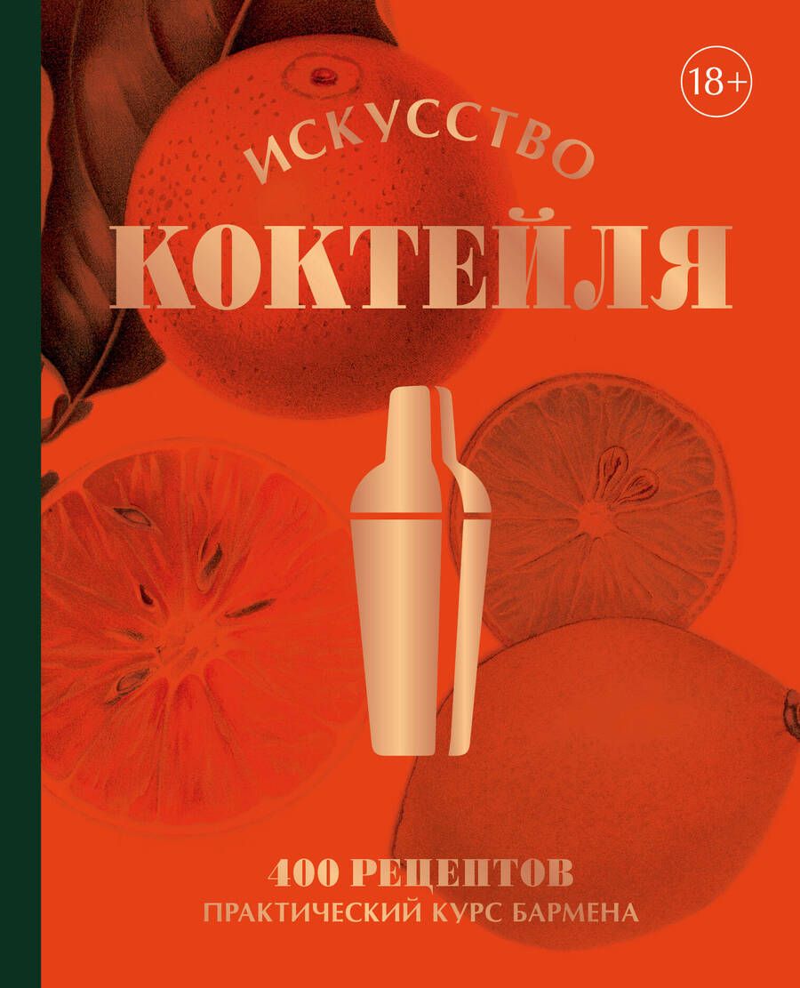 Обложка книги "Оже, Фоссар, Рено: Искусство Коктейля. 400 рецептов. Практический курс бармена"