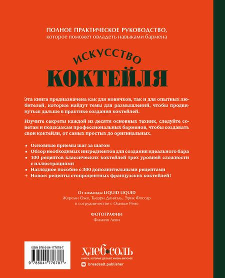 Фотография книги "Оже, Фоссар, Рено: Искусство Коктейля. 400 рецептов. Практический курс бармена"