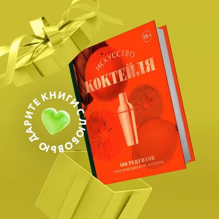 Фотография книги "Оже, Фоссар, Рено: Искусство Коктейля. 400 рецептов. Практический курс бармена"