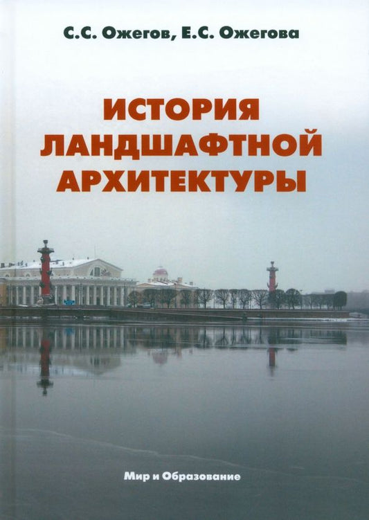Обложка книги "Ожегов, Ожегова: История ландшафтной архитектуры. Учебник для студентов вузов"