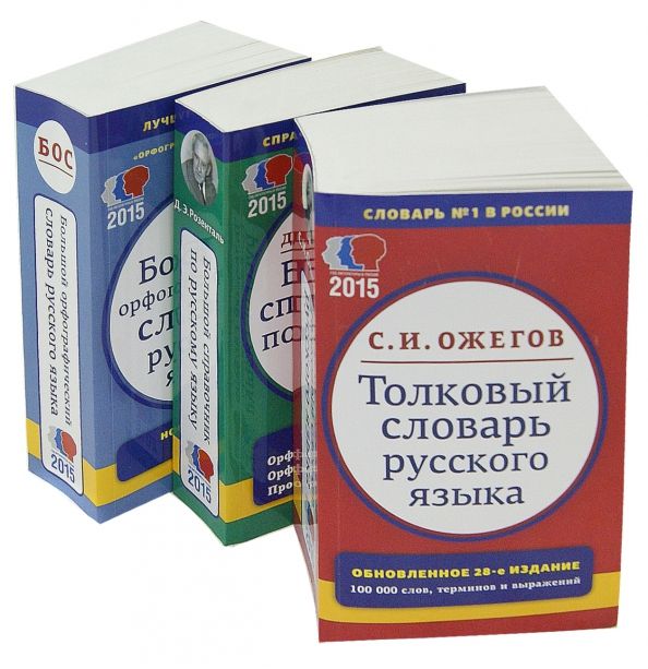 Обложка книги "Ожегов, Розенталь: Комплект классических словарей и справочников. В 3-х томах"