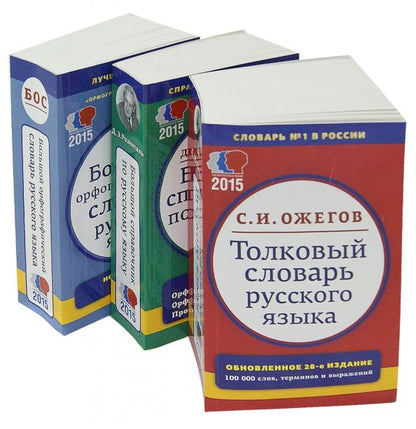 Обложка книги "Ожегов, Розенталь: Комплект классических словарей и справочников. В 3-х томах"