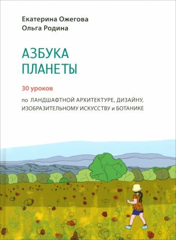 Обложка книги "Ожегова: Азбука Планеты. Иллюстрированное практическое пособие"