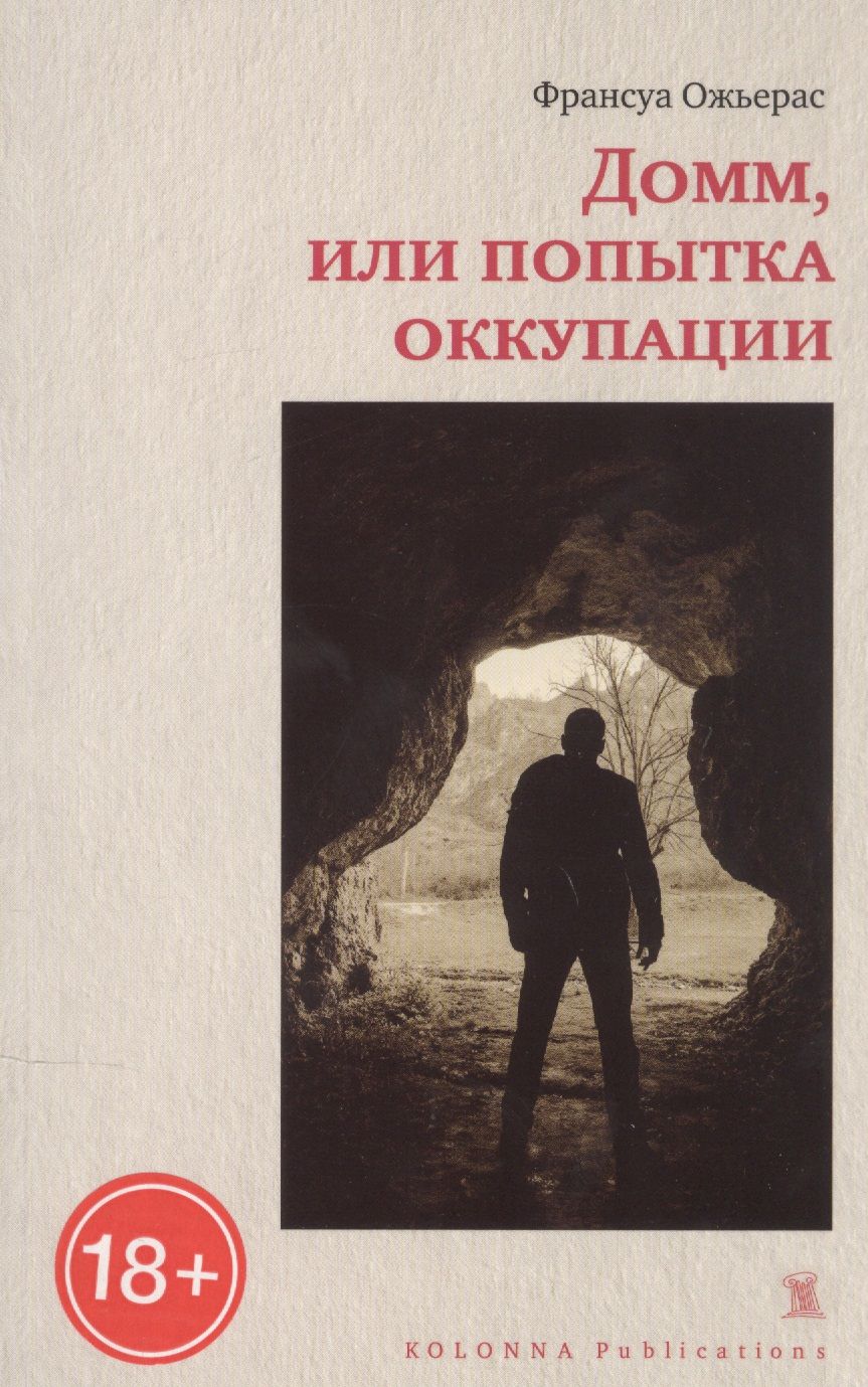 Обложка книги "Ожьерас: Домм, или попытка оккупации"