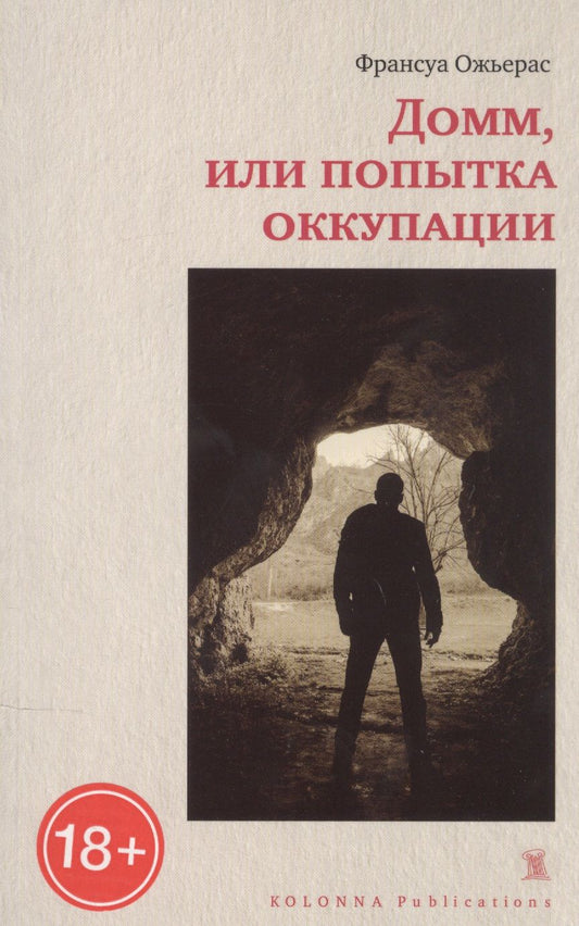 Обложка книги "Ожьерас: Домм, или попытка оккупации"