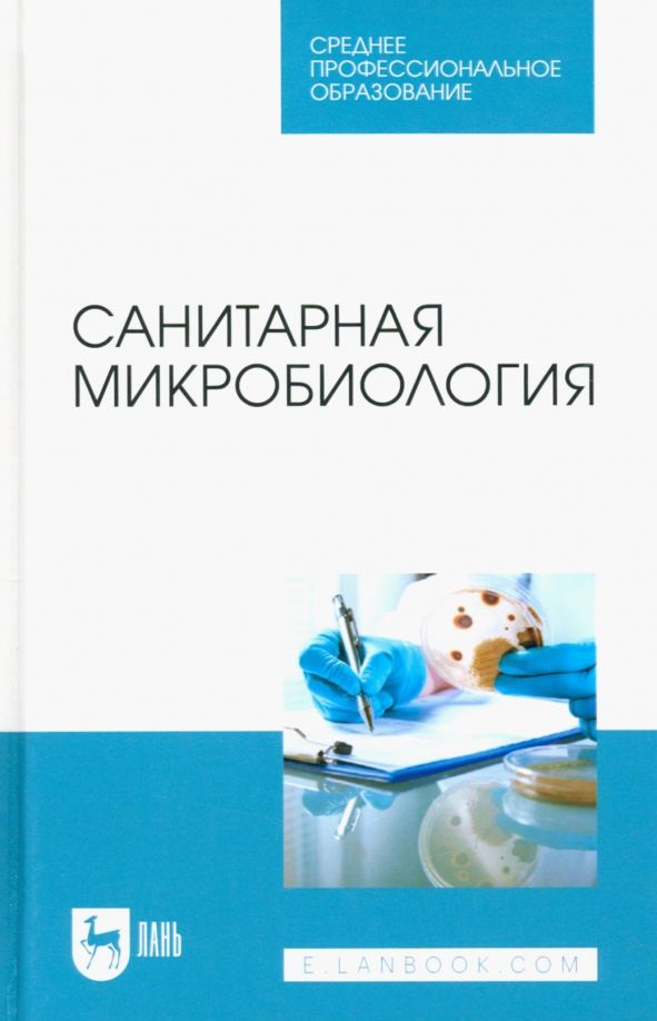Обложка книги "Ожередова, Морозов, Дмитриев: Санитарная микробиология. Учебное пособие для СПО"