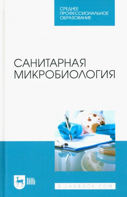Обложка книги "Ожередова, Морозов, Дмитриев: Санитарная микробиология. Учебное пособие для СПО"