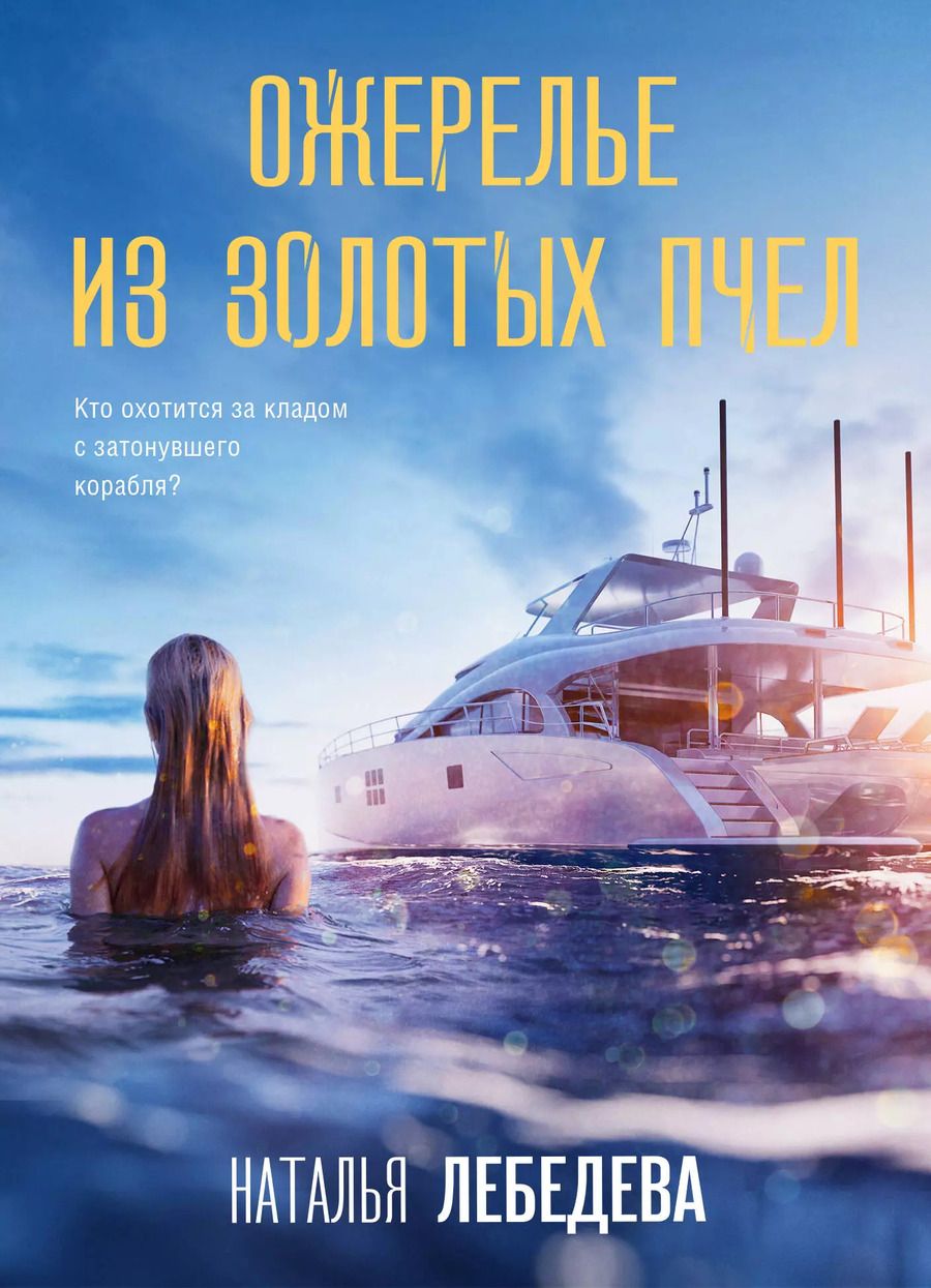Обложка книги "Ожерелье из золотых пчел"