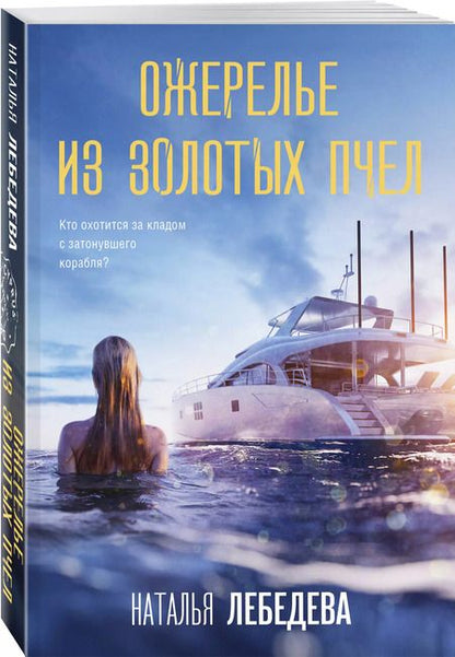 Фотография книги "Ожерелье из золотых пчел"