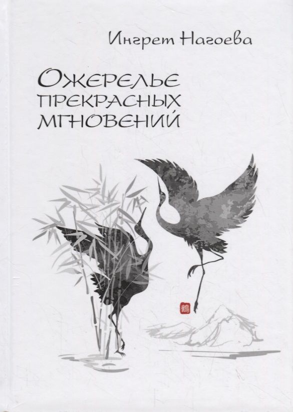 Обложка книги ": Ожерелье прекрасных мгновений"