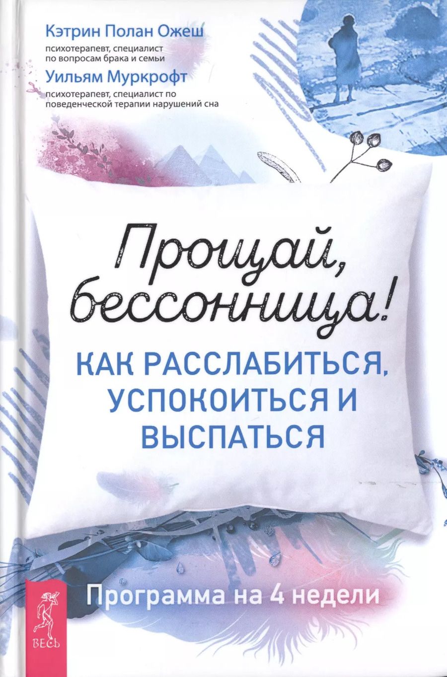 Обложка книги "Ожеш, Муркрофт: Прощай, бессонница! Как расслабиться, успокоиться и выспаться. Программа на 4 недели"