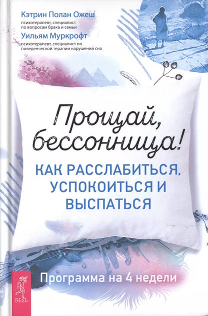 Обложка книги "Ожеш, Муркрофт: Прощай, бессонница! Как расслабиться, успокоиться и выспаться. Программа на 4 недели"