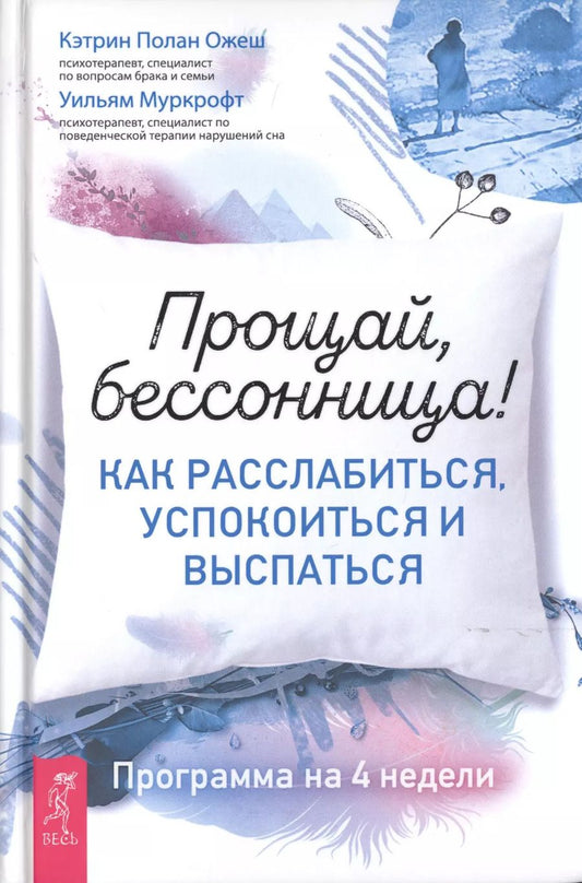 Обложка книги "Ожеш, Муркрофт: Прощай, бессонница! Как расслабиться, успокоиться и выспаться. Программа на 4 недели"