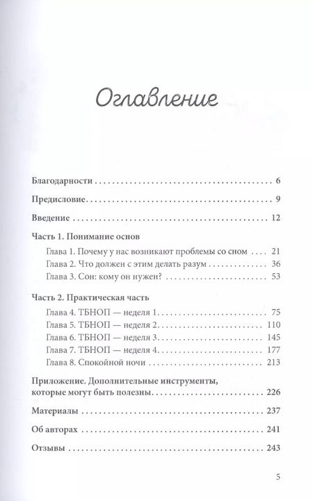 Фотография книги "Ожеш, Муркрофт: Прощай, бессонница! Как расслабиться, успокоиться и выспаться. Программа на 4 недели"