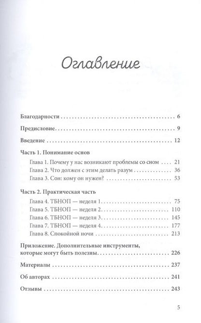 Фотография книги "Ожеш, Муркрофт: Прощай, бессонница! Как расслабиться, успокоиться и выспаться. Программа на 4 недели"