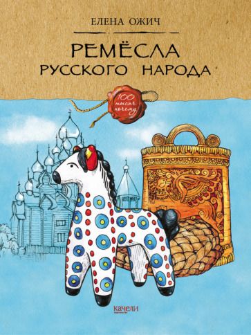 Обложка книги "Ожич: Ремесла русского народа"