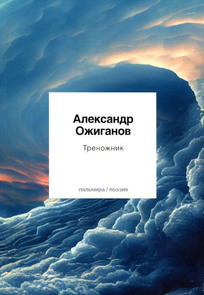 Обложка книги "Ожиганов: Треножник"