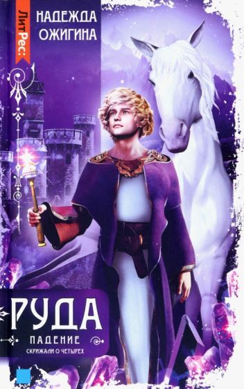 Обложка книги "Ожигина: Скрижали о Четырех. Руда. Падение"