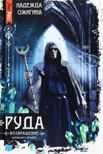 Обложка книги "Ожигина: Скрижали о Четырех. Руда. Возвращение"