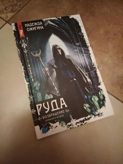 Фотография книги "Ожигина: Скрижали о Четырех. Руда. Возвращение"