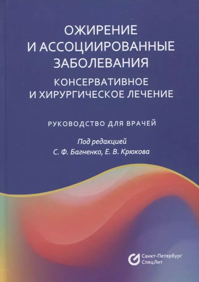 Обложка книги "Ожирение и ассоциированные заболевания. Консервативное и хирургическое лечение. Руководство для врачей"