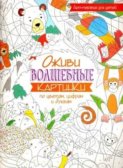 Обложка книги "Оживи волшебные картинки по цветам, цифрам и буквам"