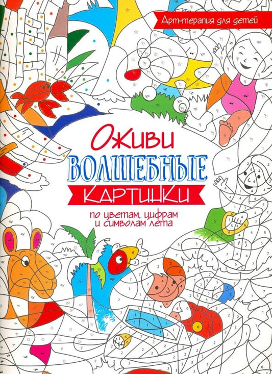 Обложка книги "Оживи волшебные картинки по цветам, цифрам и символам лета"