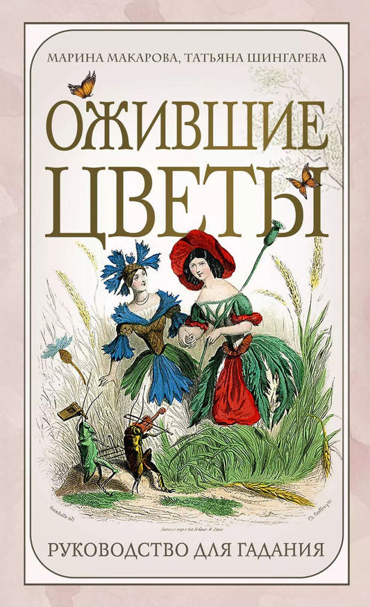 Обложка книги "Ожившие цветы. Оракул (50 карт и руководство для гадания в коробке)"